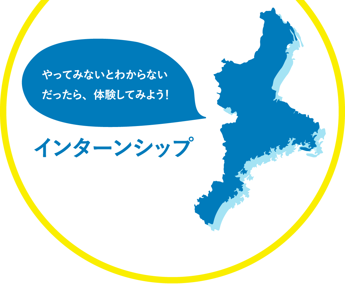 やってみないとわからない。だったら、体験してみよう！