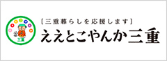 ええとこやんか三重