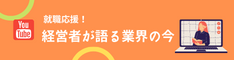 経営者が語る