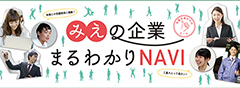 みえの企業まるわかりNAVI