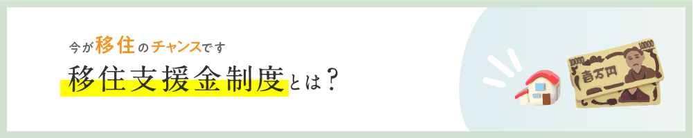 移住支援規制度とは？