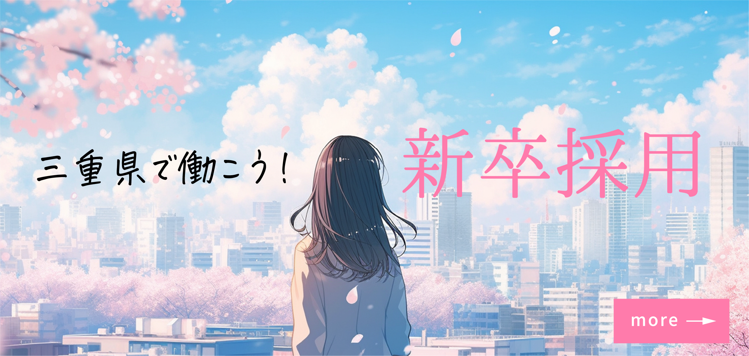 新卒採用特集